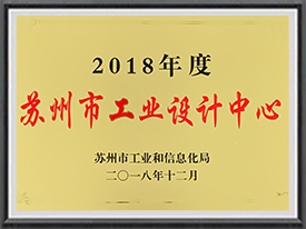 2018年度苏州市工业设计中心