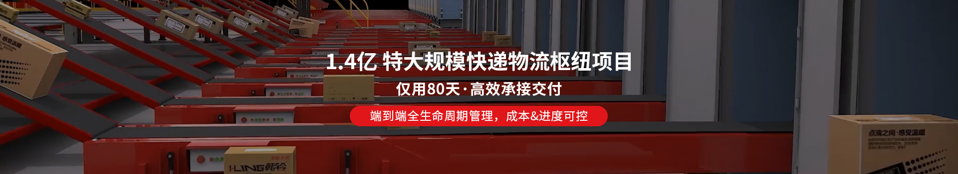 1.4亿大规模快递物流枢纽项目