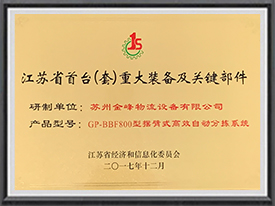 江苏省首台（套）重大装备及关键部件-摆臂式高效自动分拣系统