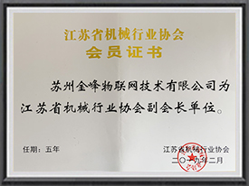 江苏省机械行业协会副会长单位